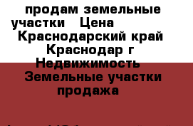 продам земельные участки › Цена ­ 750 000 - Краснодарский край, Краснодар г. Недвижимость » Земельные участки продажа   